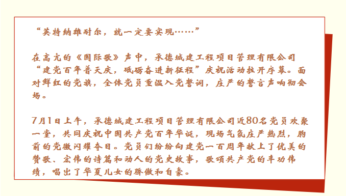 承德城建舉行“建黨百年普天慶 砥礪奮進(jìn)新征程”慶?；顒?dòng)(圖4)